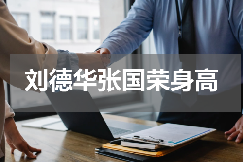 刘德华张国荣身高