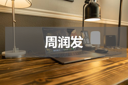 周润发