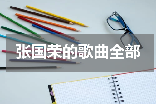 张国荣的歌曲全部