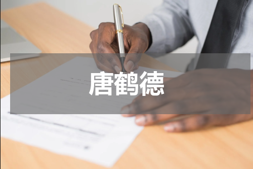 唐鹤德