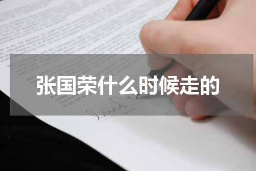 张国荣什么时候走的
