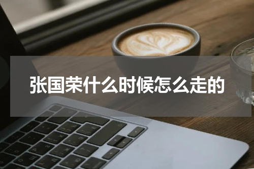 张国荣什么时候怎么走的