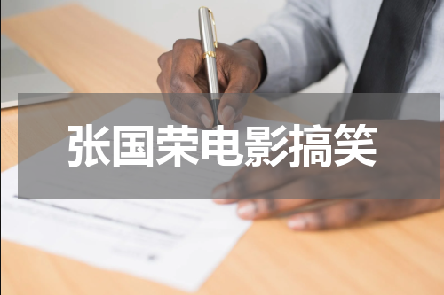 张国荣电影搞笑
