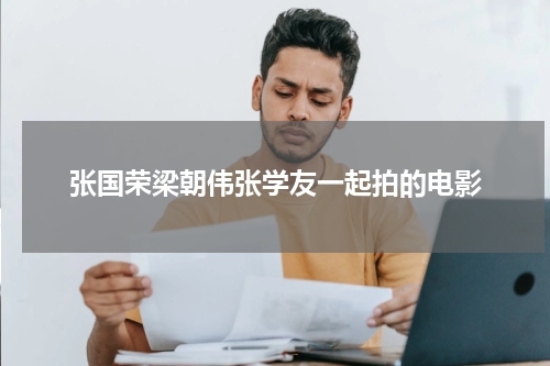 张国荣梁朝伟张学友一起拍的电影