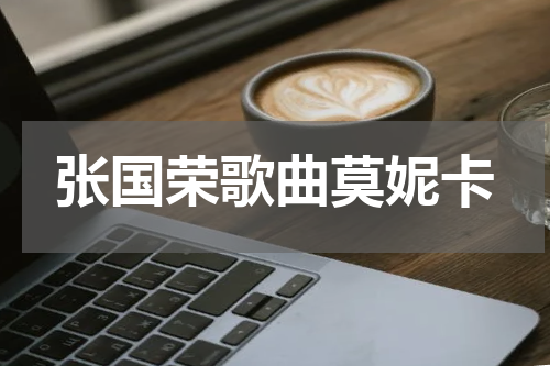 张国荣歌曲莫妮卡