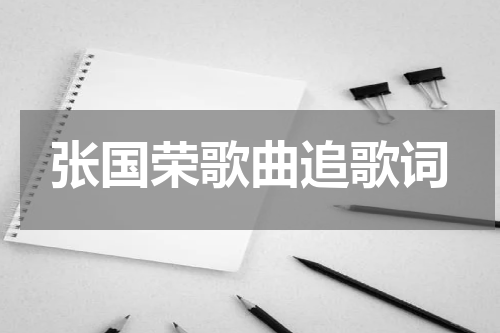 张国荣歌曲追歌词