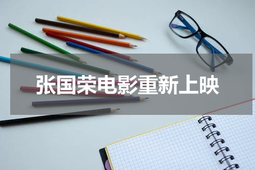 张国荣电影重新上映