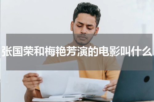 张国荣和梅艳芳演的电影叫什么