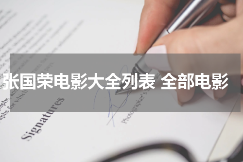 张国荣电影大全列表 全部电影