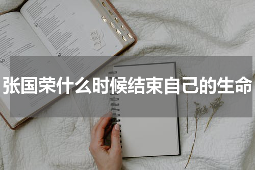 张国荣什么时候结束自己的生命