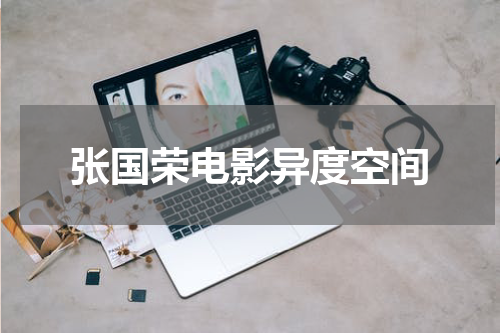张国荣电影异度空间