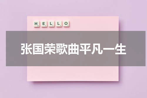 张国荣歌曲平凡一生