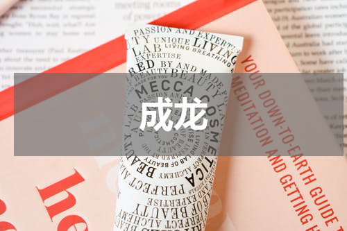 成龙