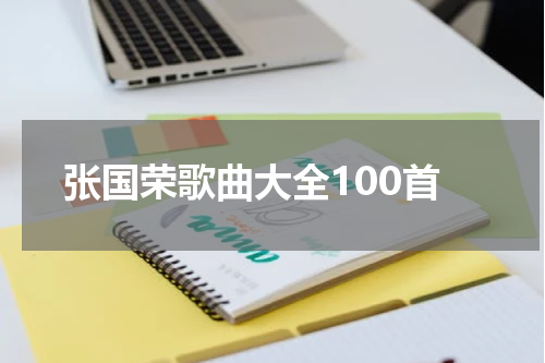 张国荣歌曲大全100首