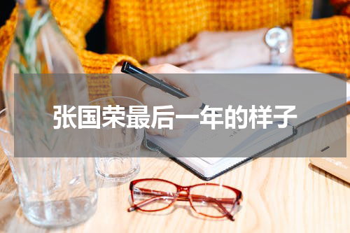张国荣最后一年的样子