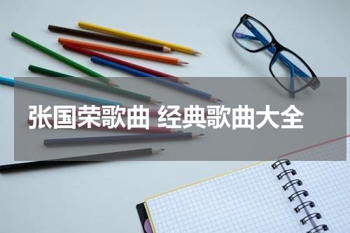 张国荣歌曲 经典歌曲大全