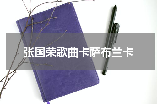张国荣歌曲卡萨布兰卡