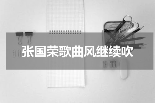 张国荣歌曲风继续吹
