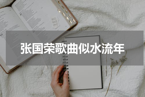 张国荣歌曲似水流年