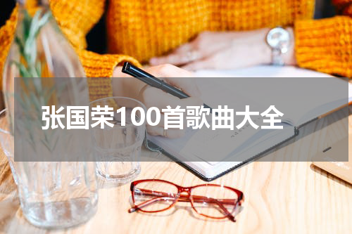 张国荣100首歌曲大全