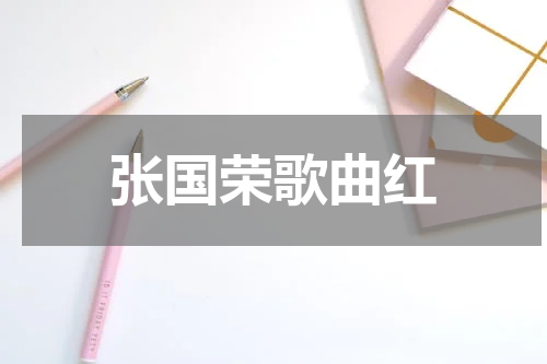 张国荣歌曲红
