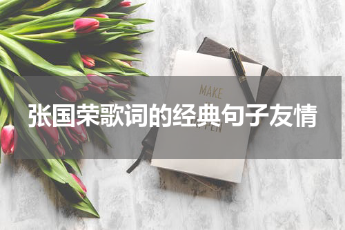 张国荣歌词的经典句子友情