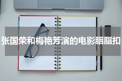 张国荣和梅艳芳演的电影胭脂扣