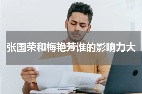 张国荣和梅艳芳谁的影响力大