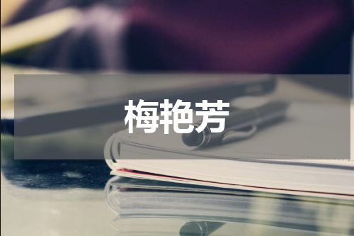 梅艳芳