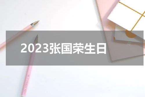 2023张国荣生日