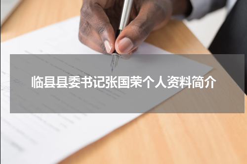 临县县委书记张国荣个人资料简介