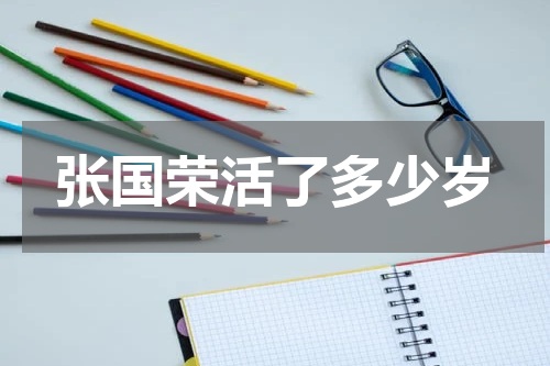 张国荣活了多少岁