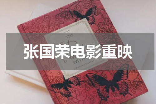 张国荣电影重映