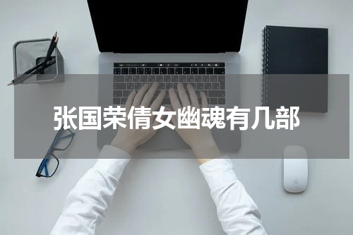 张国荣倩女幽魂有几部