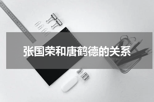 张国荣和唐鹤德的关系