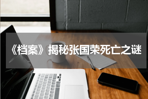 《档案》揭秘张国荣死亡之谜
