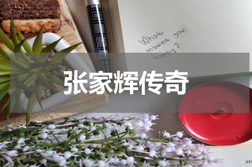 张家辉传奇