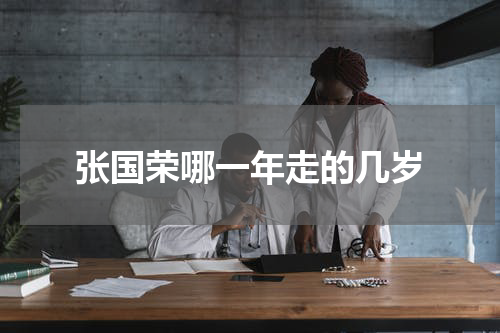张国荣哪一年走的几岁