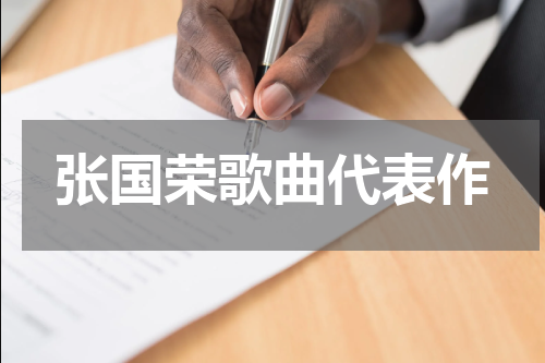 张国荣歌曲代表作
