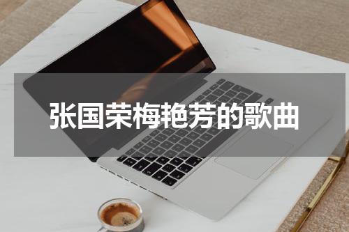 张国荣梅艳芳的歌曲