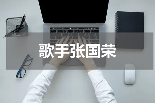 歌手张国荣