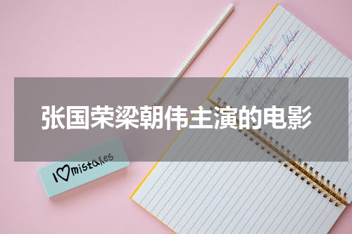张国荣梁朝伟主演的电影