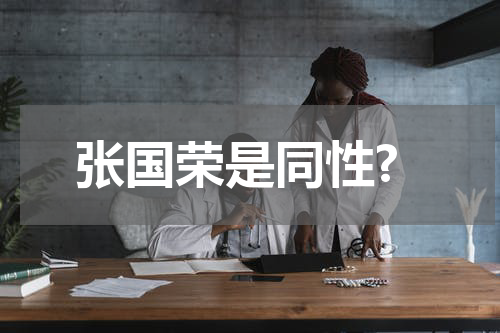 张国荣是同性?
