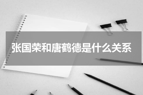 张国荣和唐鹤德是什么关系