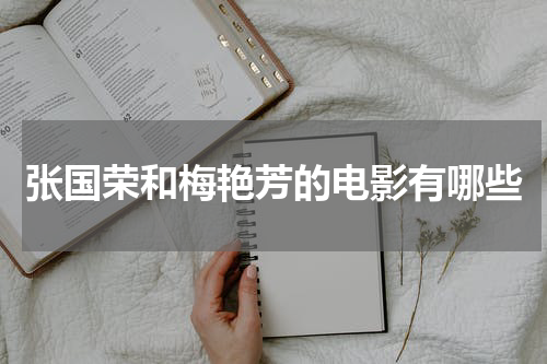 张国荣和梅艳芳的电影有哪些