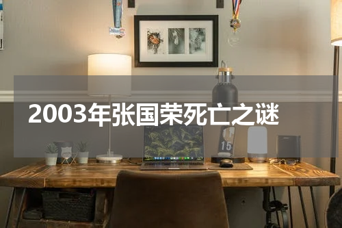 2003年张国荣死亡之谜
