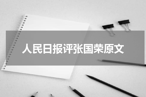人民日报评张国荣原文