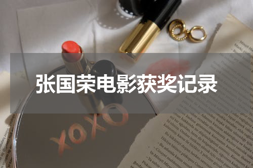 张国荣电影获奖记录