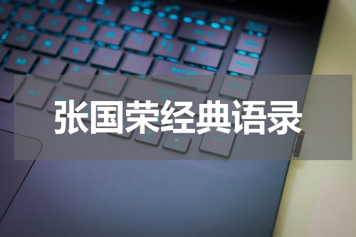 张国荣经典语录