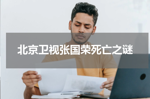 北京卫视张国荣死亡之谜